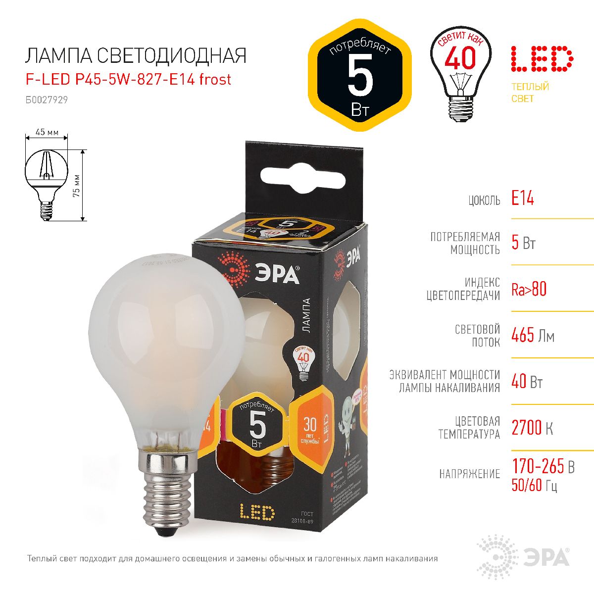 Лампа светодиодная Эра E14 5W 2700K F-LED P45-5W-827-E14 frost Б0027929