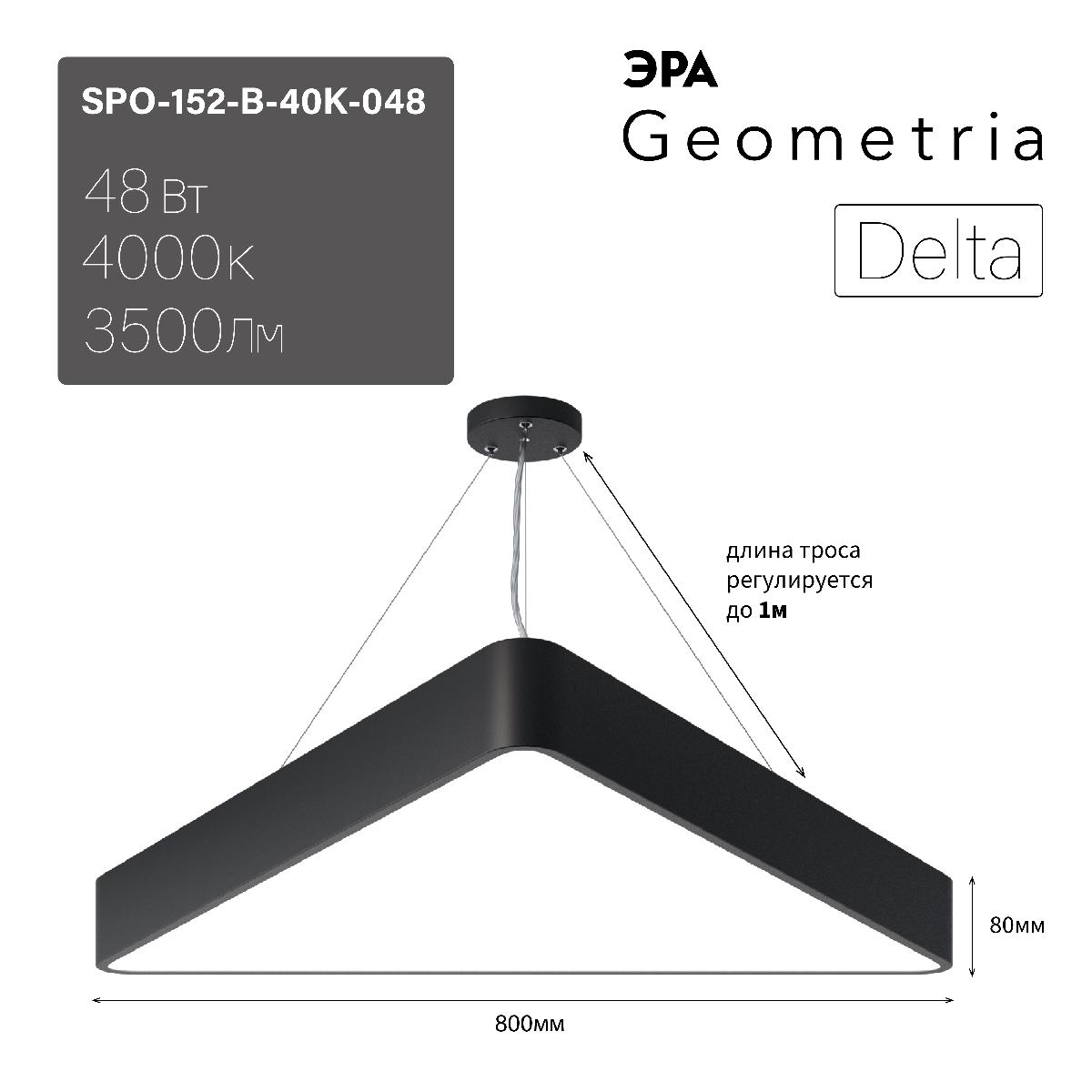 Подвесной светодиодный cветильник Geometria ЭРА Delta SPO-152-B-40K-048 Б0050577