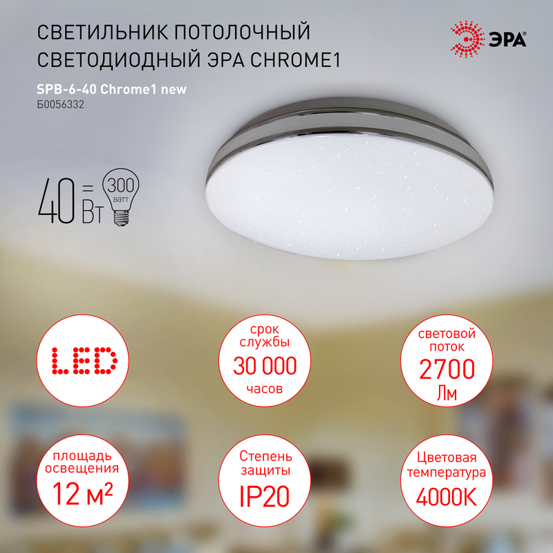 Потолочный светильник Эра SPB-6-40 Chrome1 new Б0056332