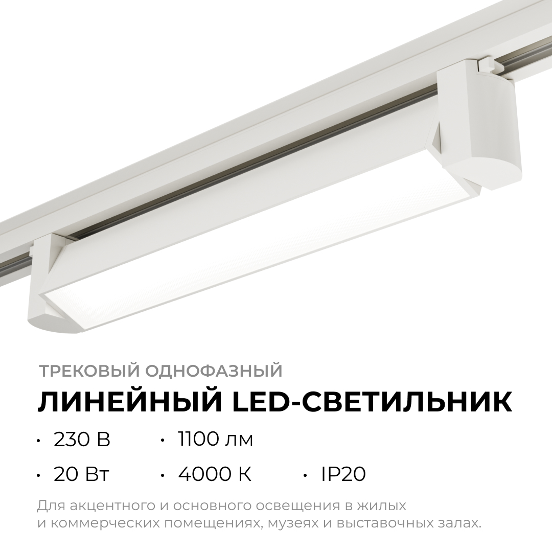 Трековый однофазный светильник Apeyron 25-10