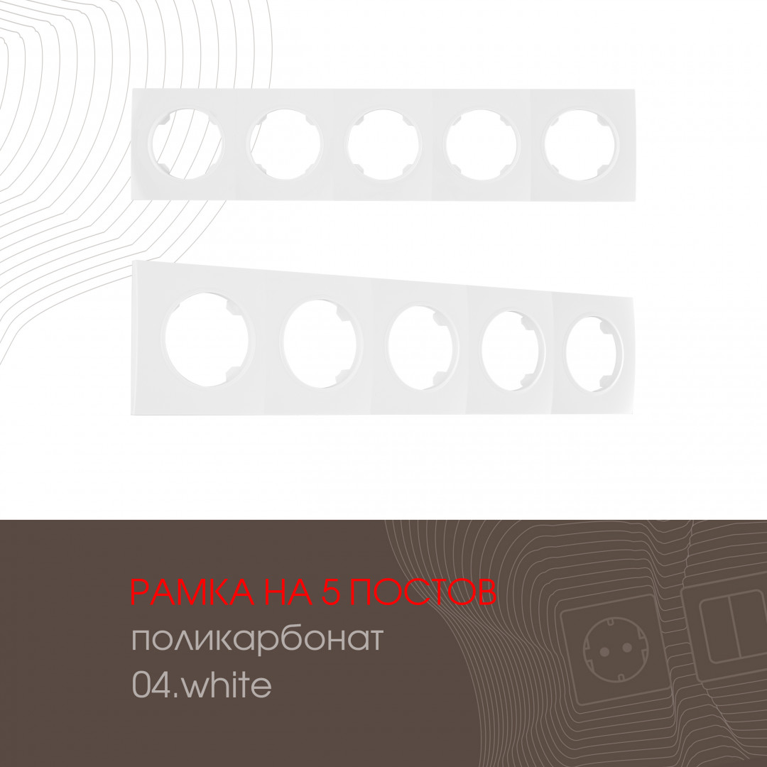 Рамка пятиместная Arte Milano 502.04-5.white