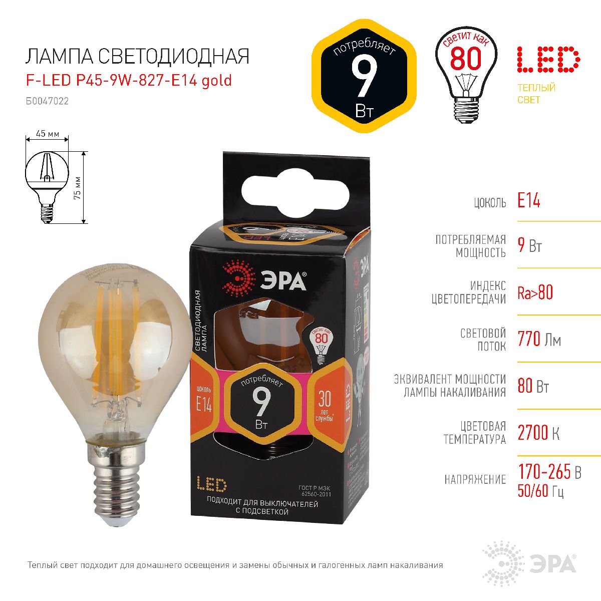 Лампа светодиодная Эра E14 9W 2700K F-LED P45-9W-827-E14 gold Б0047022