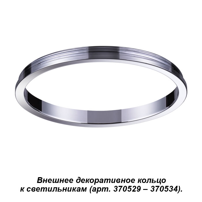 Внешнее декоративное кольцо к артикулам 370529 - 370534 Novotech Unite 370542