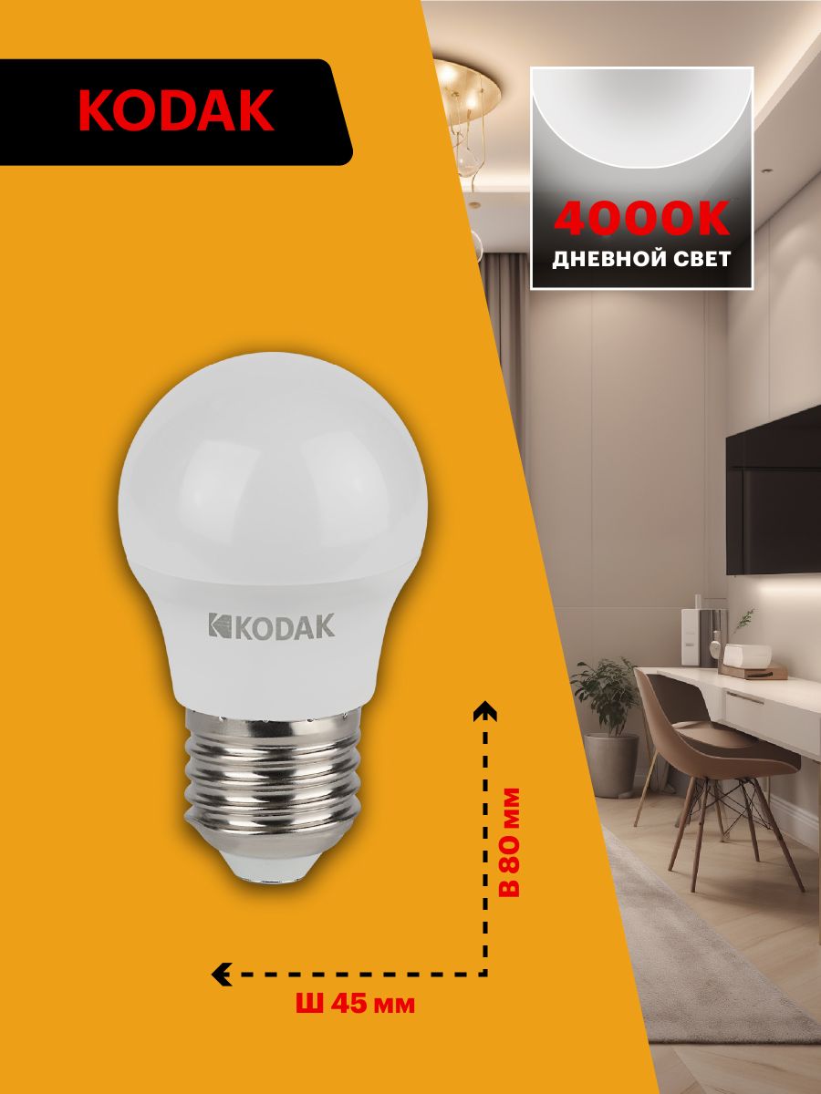 Лампа светодиодная Kodak LED P45-7W-840-E27 K 7Вт шар нейтральный белый свет Е27 Б0057615