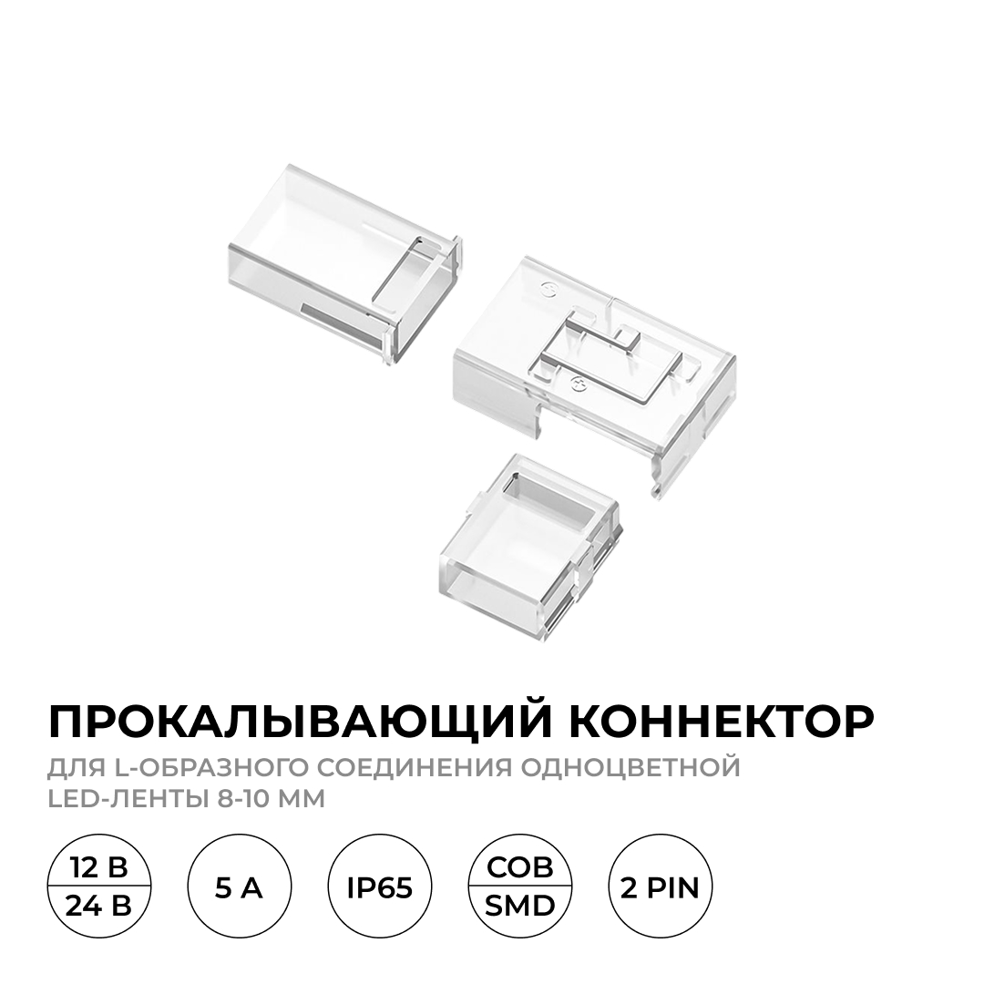 Коннектор прокалывающий тип L, 2 pin, для одноцветной LED ленты 8-10 мм, тип SMD, COB Apeyron 09-176