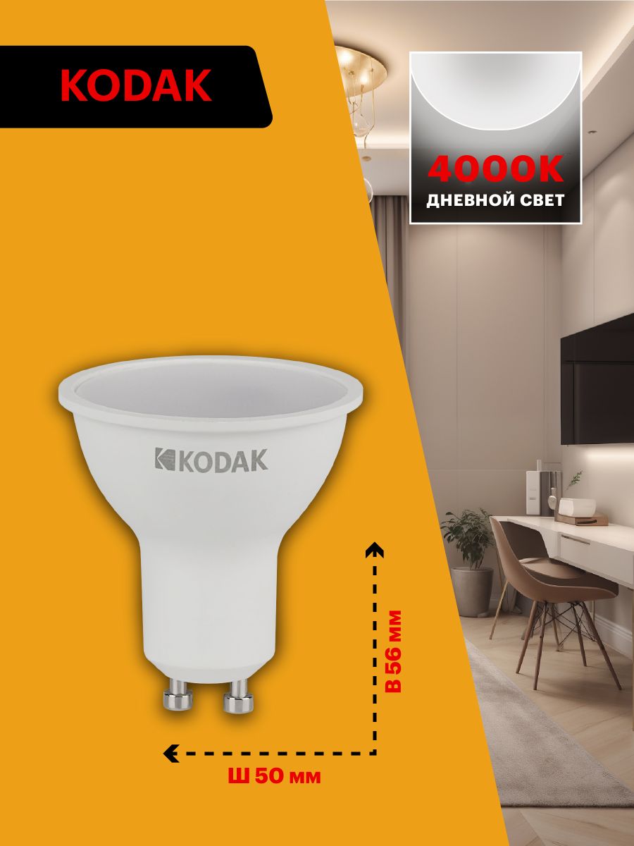 Лампа светодиодная Kodak LED MR16-11W-840-GU10 K 11Вт софит нейтральный белый свет GU10 Б0057648