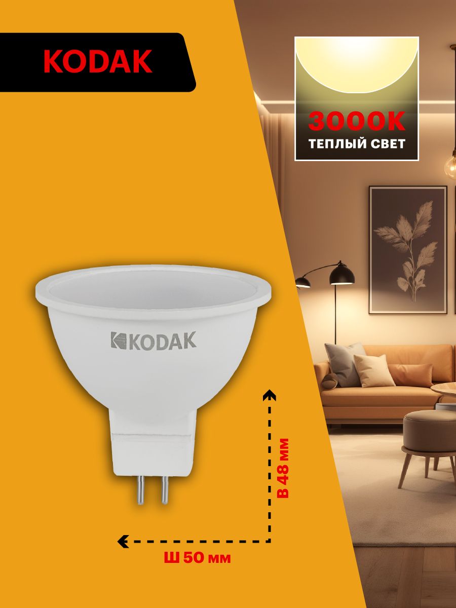 Лампа светодиодная Kodak LED MR16-11W-830-GU5.3 K 11Вт софит теплый белый свет GU5.3 Б0057644
