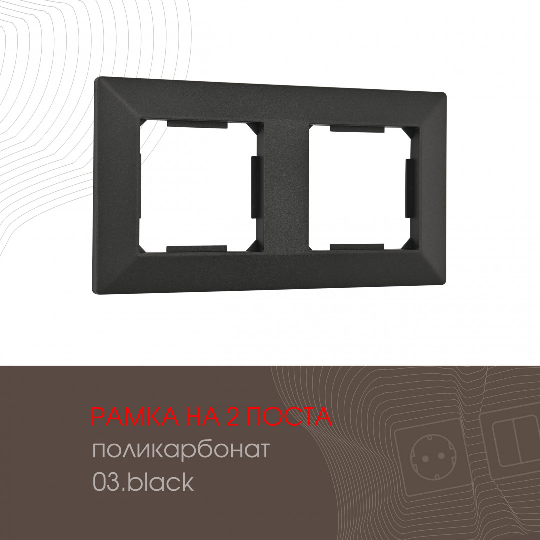 Рамка двухместная Arte Milano 503.03-2.black