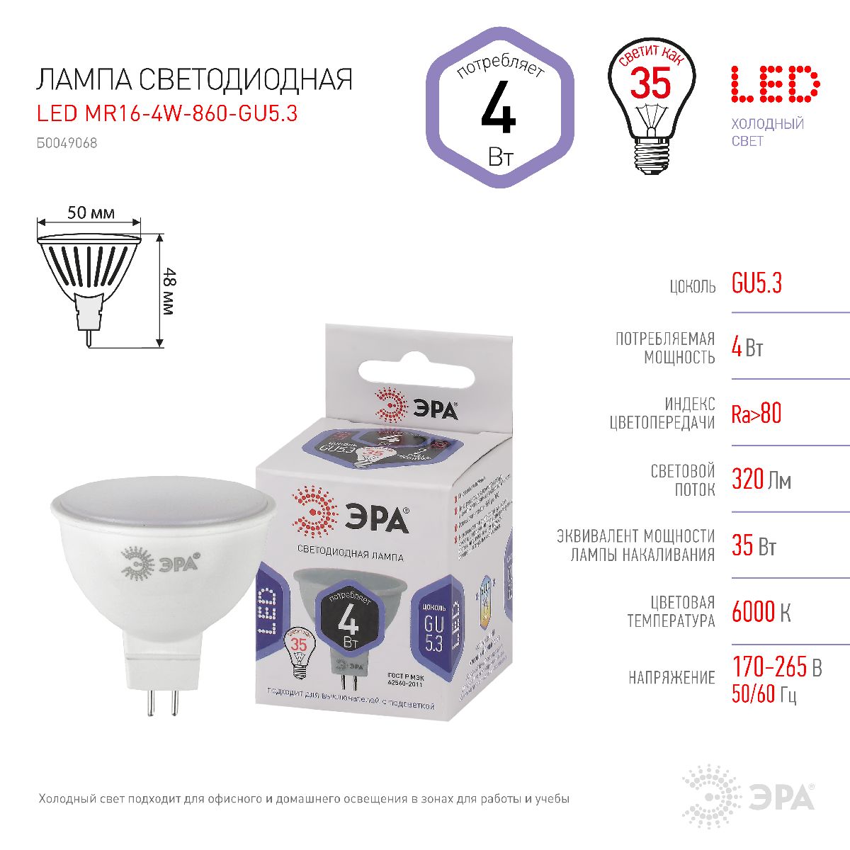 Лампа светодиодная Эра GU5.3 4W 6000K LED MR16-4W-860-GU5.3 Б0049068