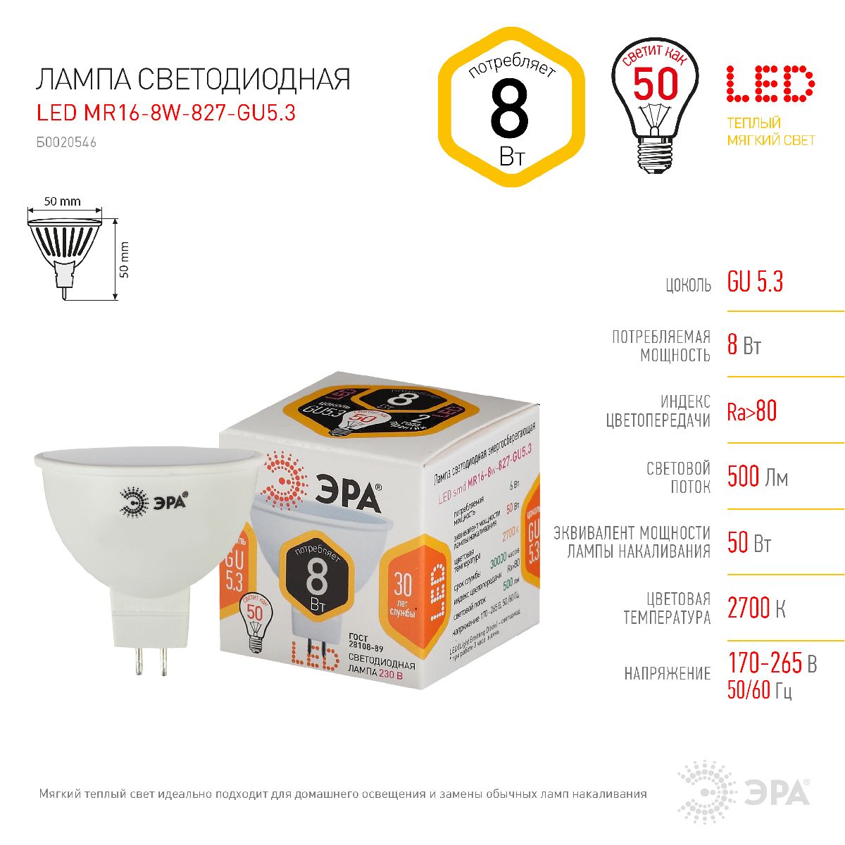 Лампа светодиодная Эра GU5.3 8W 2700K LED MR16-8W-827-GU5.3 Б0057002