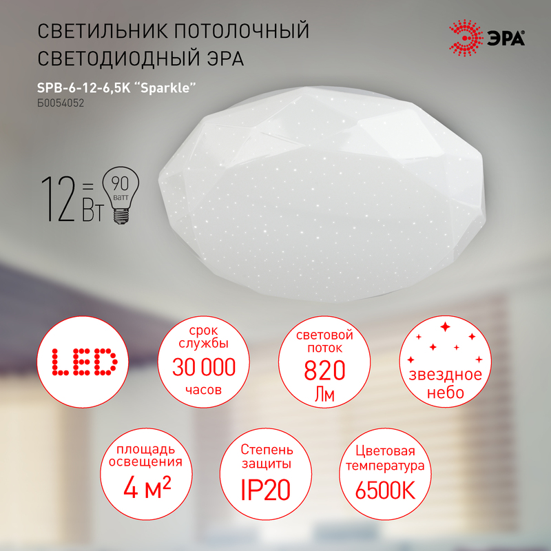 Потолочный светильник Эра SPB-6-12-6,5K Sparkle Б0054052