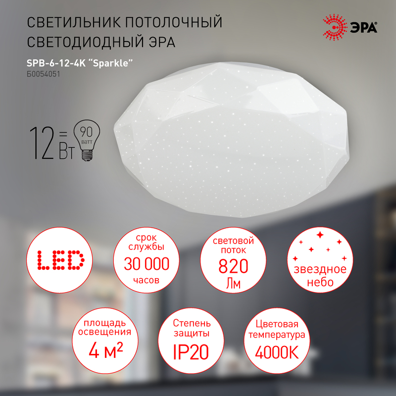Потолочный светильник Эра SPB-6-12-4K Sparkle Б0054051