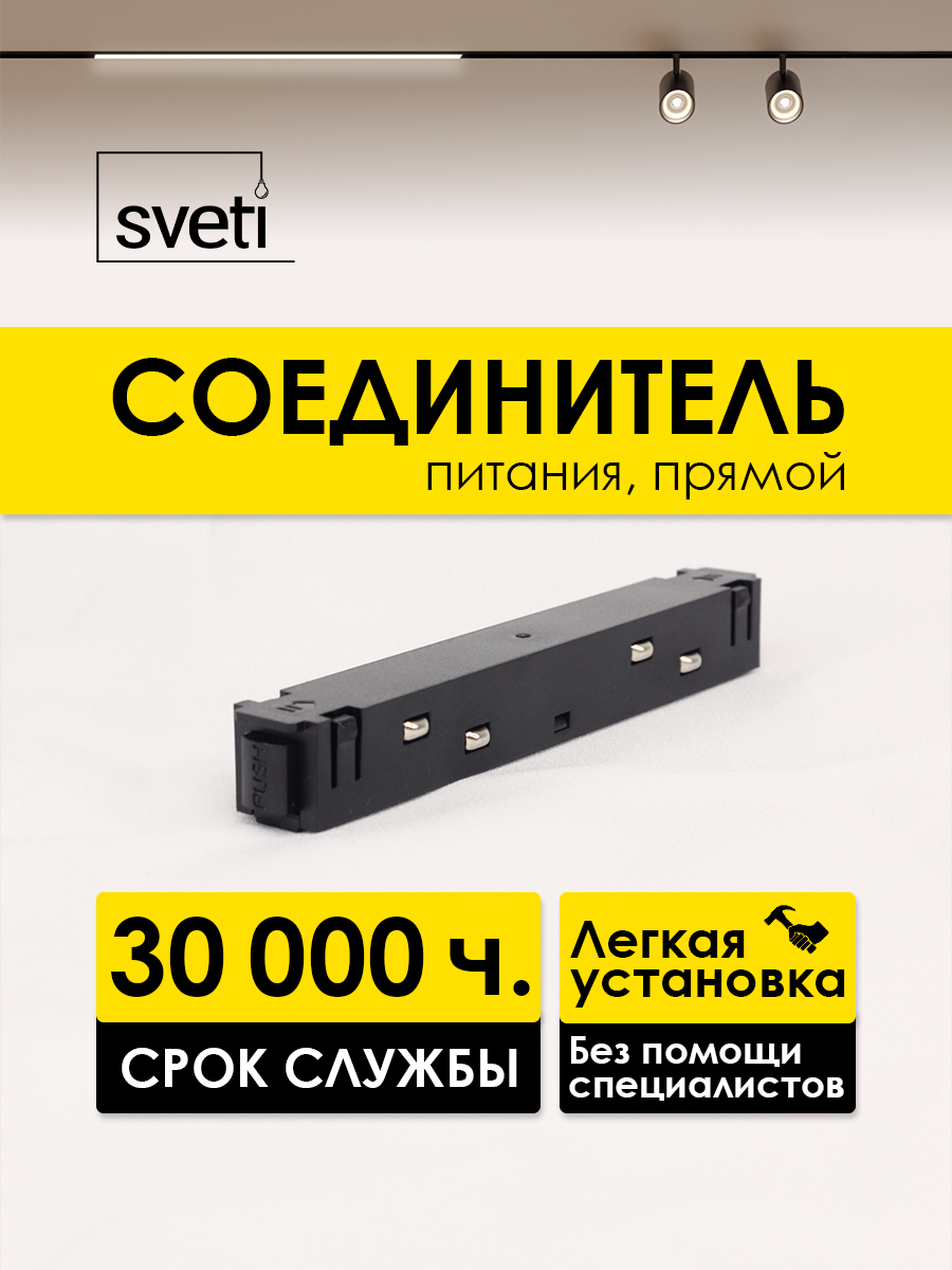 Соединитель питания прямой для магнитного шинопровода T01 Sveti Magnum SLR-T0177-001-B