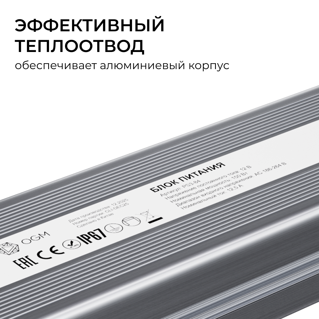 Блок питания OGM 12В, 150Вт, 186-264В, 12,5А, IP67 PS3-84