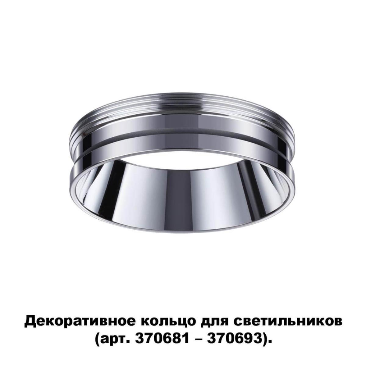 Кольцо декоративное Novotech UNITE 370703