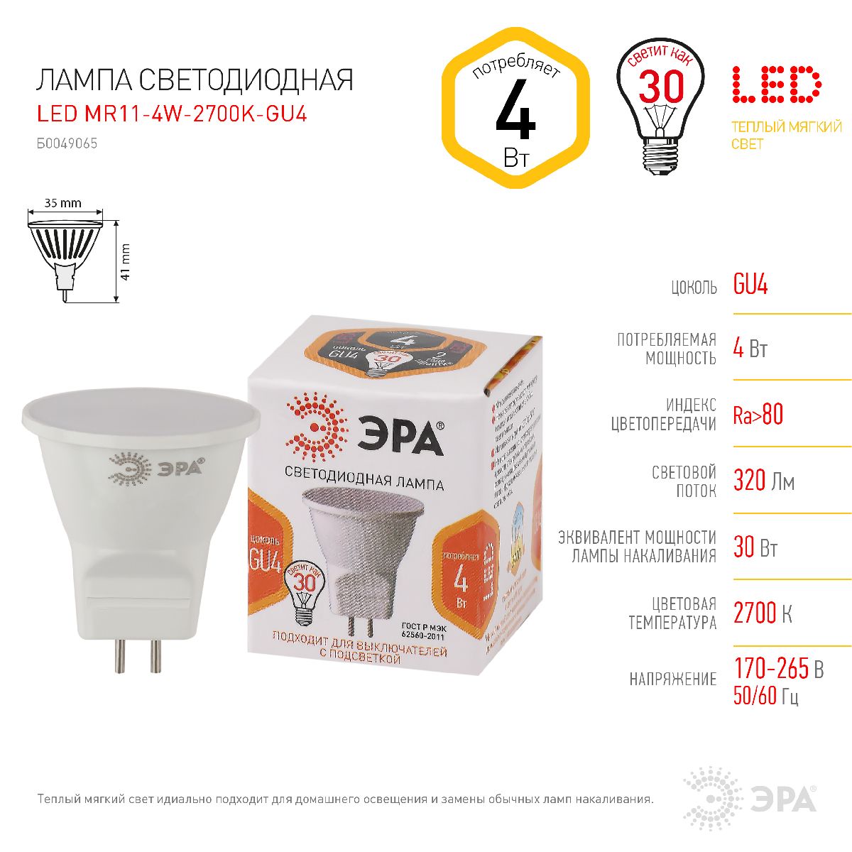Лампа светодиодная Эра GU4 4W 2700K LED MR11-4W-2700K-GU4 Б0049065