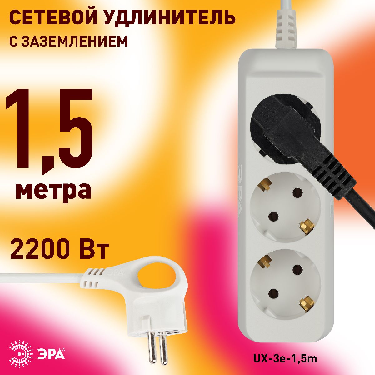 Удлинитель электрический Эра UX-3e-1,5m Б0038575