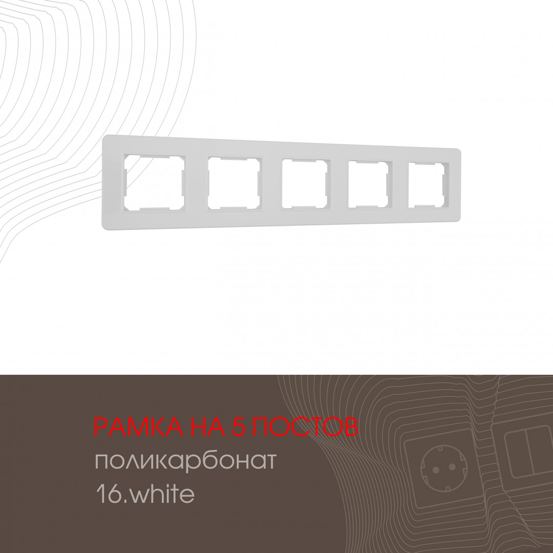 Рамка пятиместная Arte Milano 502.16-5.white