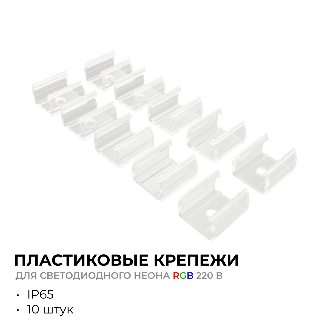 Комплект (10шт) крепежей пластиковых для светодиодного неона Apeyron 17-49 RGB 220В 09-151