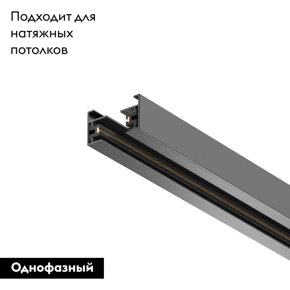 Шинопровод однофазный Maytoni Technical Busbar trunkings TRX001-113B УЦ