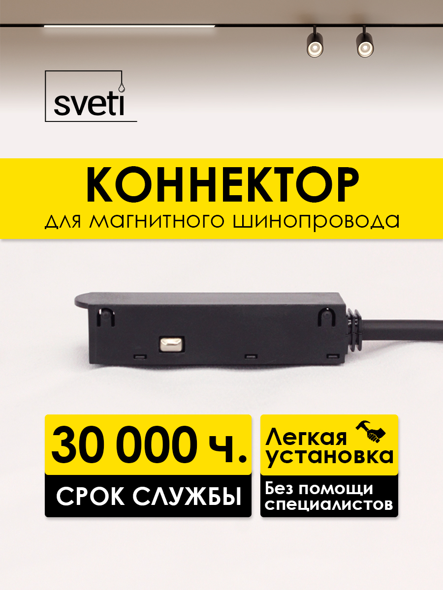 Соединитель для магнитного шинопровода Т01 Sveti Magnum SLR-T0172-001-B