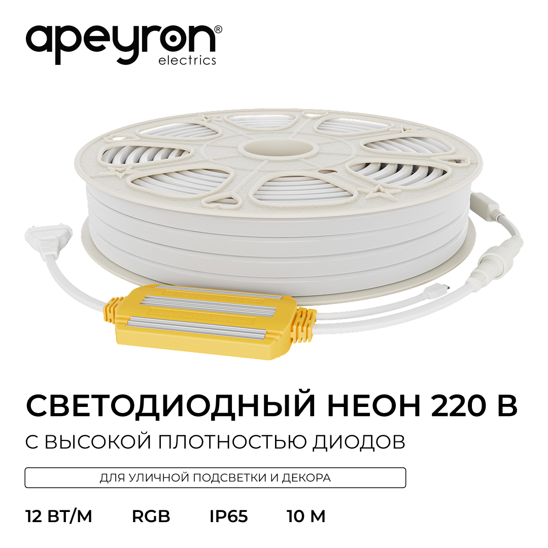 Комплект светодиодной ленты 220В НЕОН с аксессуарами (ИК-контроллер с ПДУ, заглушка, крепеж - 10шт) Apeyron COB 12Вт/м RGB, 420д/м 12х8мм 10м IP65 10-153
