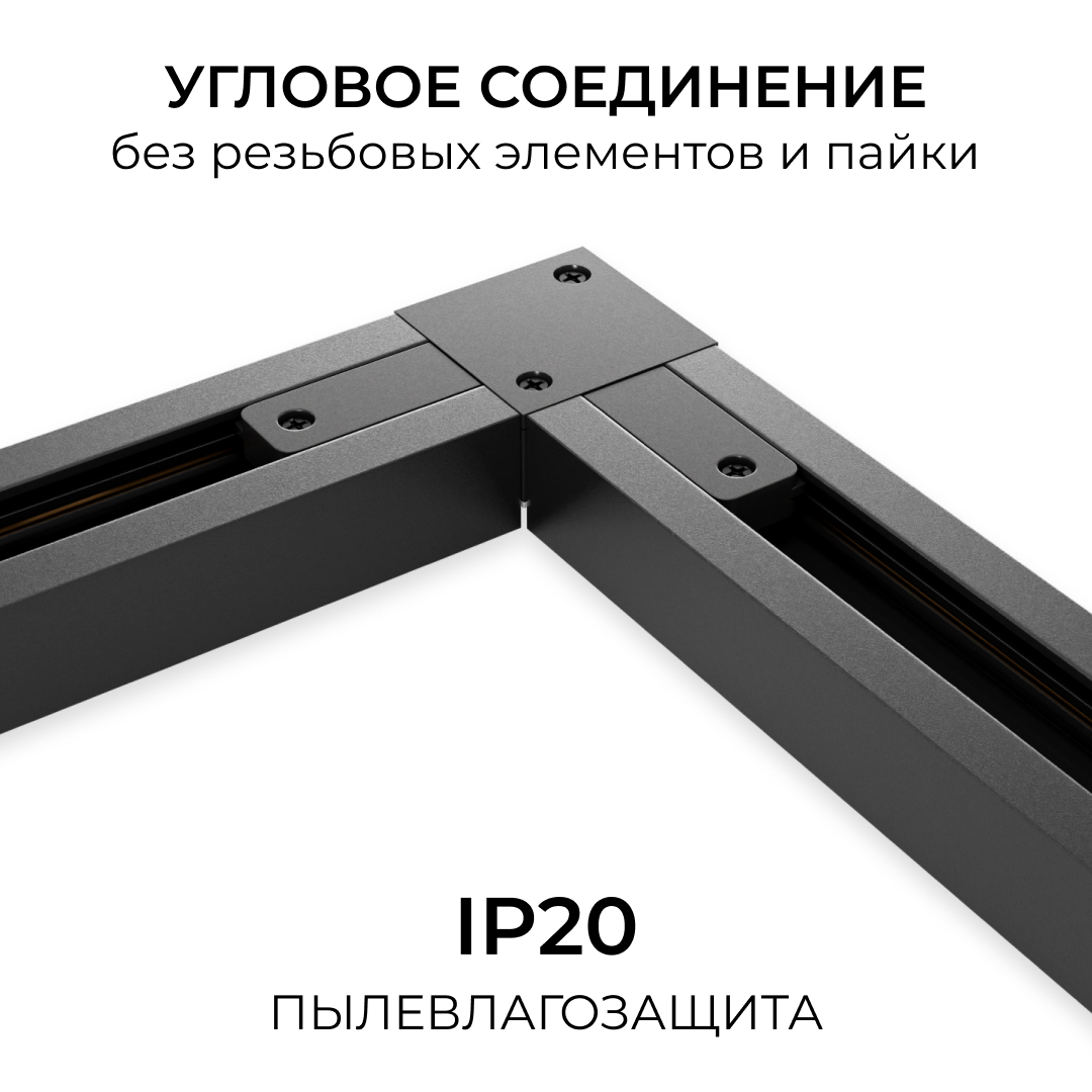 Коннектор угловой для однофазного шинопровода (арт. R45-06, R45-08) Apeyron 09-183