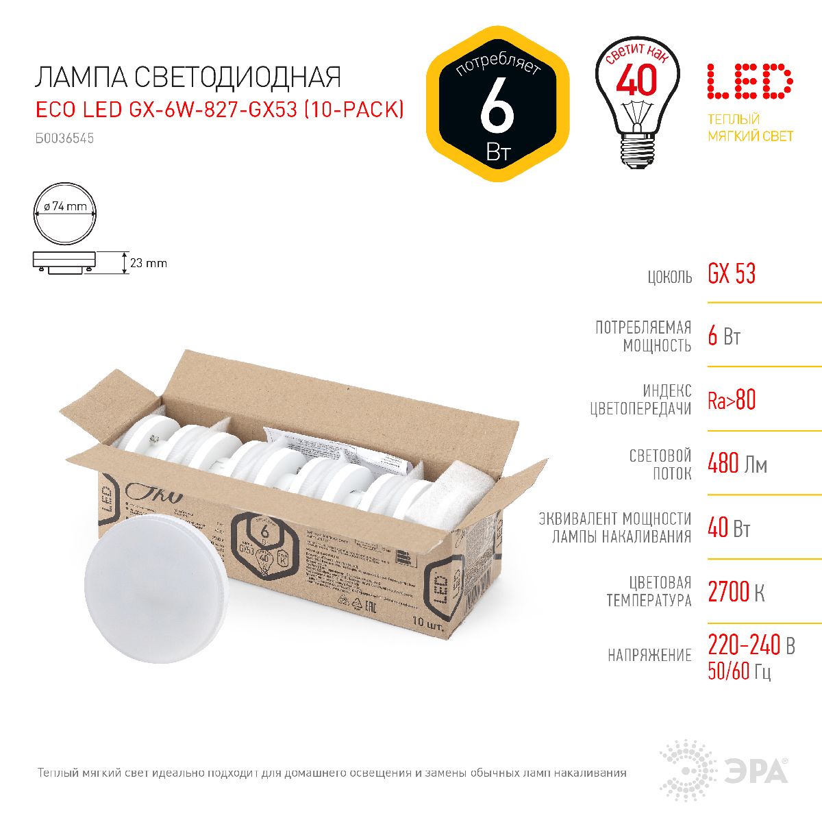 Лампа светодиодная Эра GX53 6W 2700K ECO LED GX-6W-827-GX53 (10-PACK) Б0036545