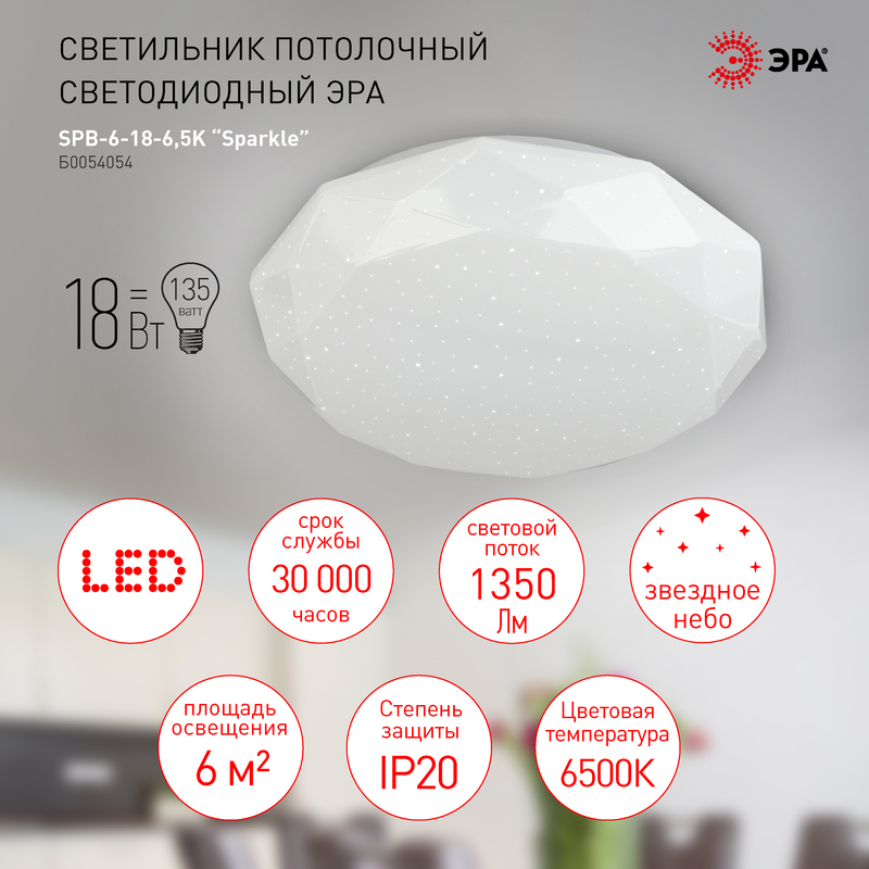 Потолочный светильник Эра SPB-6-18-6,5K Sparkle Б0054054