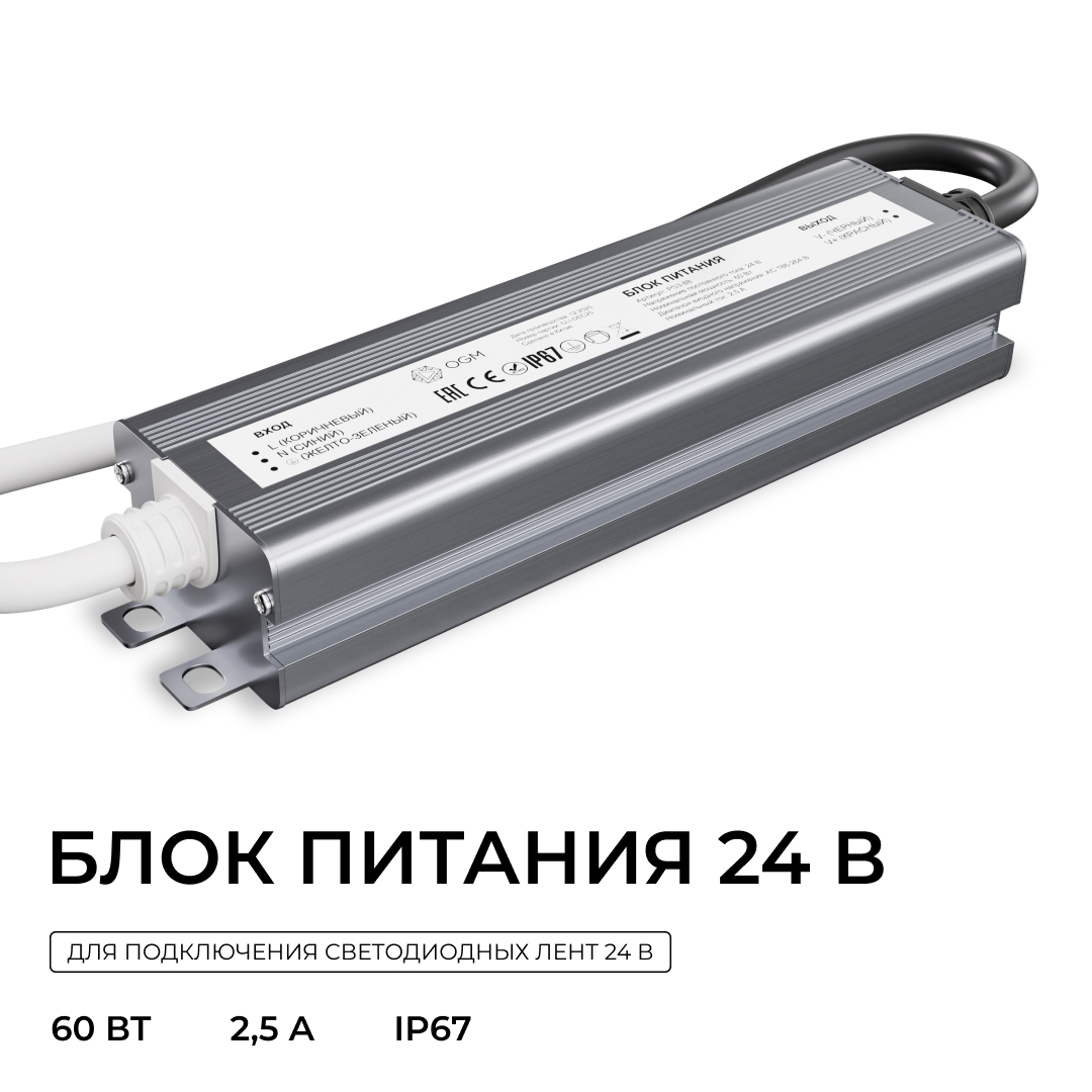 Блок питания OGM 24В, 60Вт, 186-264В, 2,5А, IP67 PS3-88