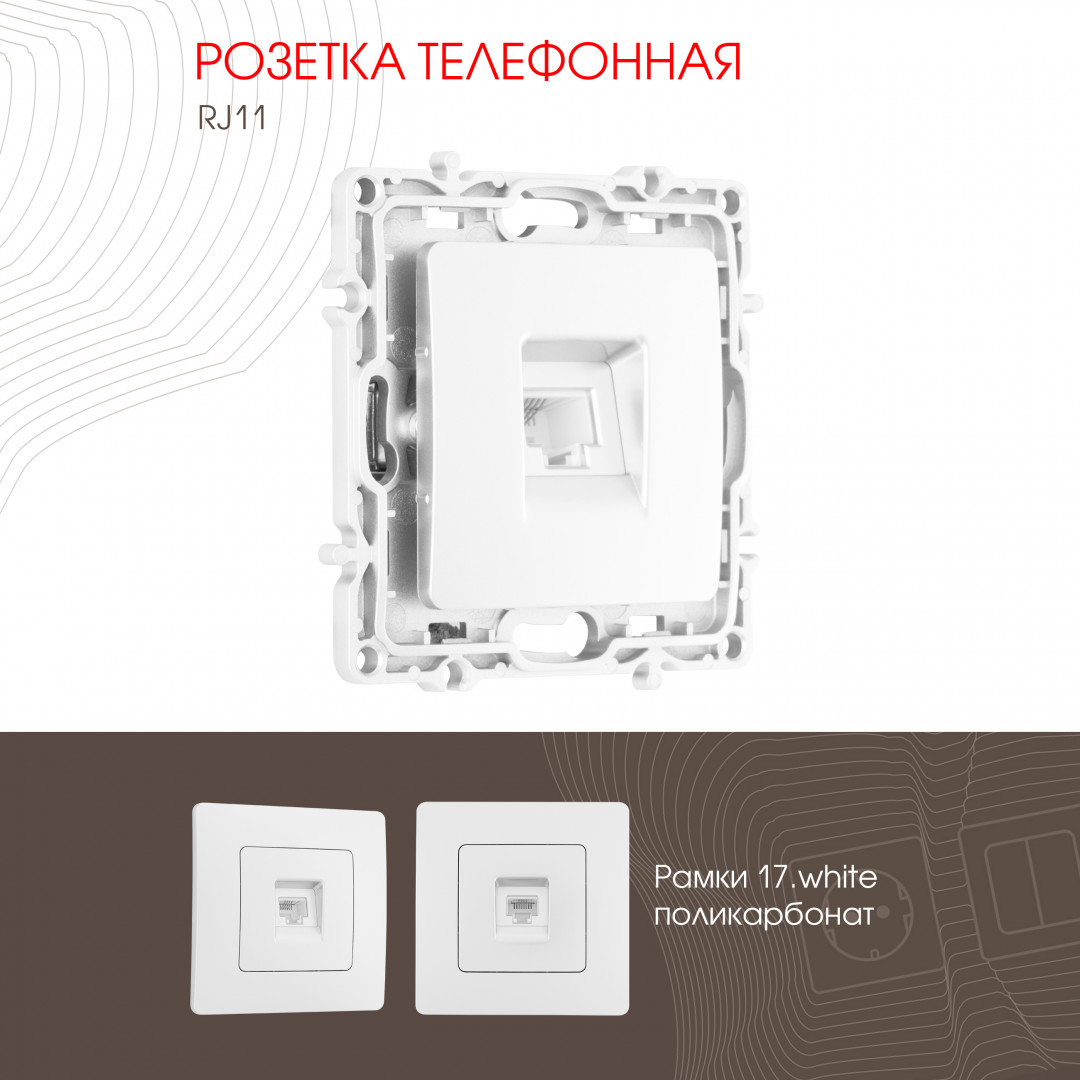 Розетка телефонная RJ11 Arte Milano 217.51-1.white