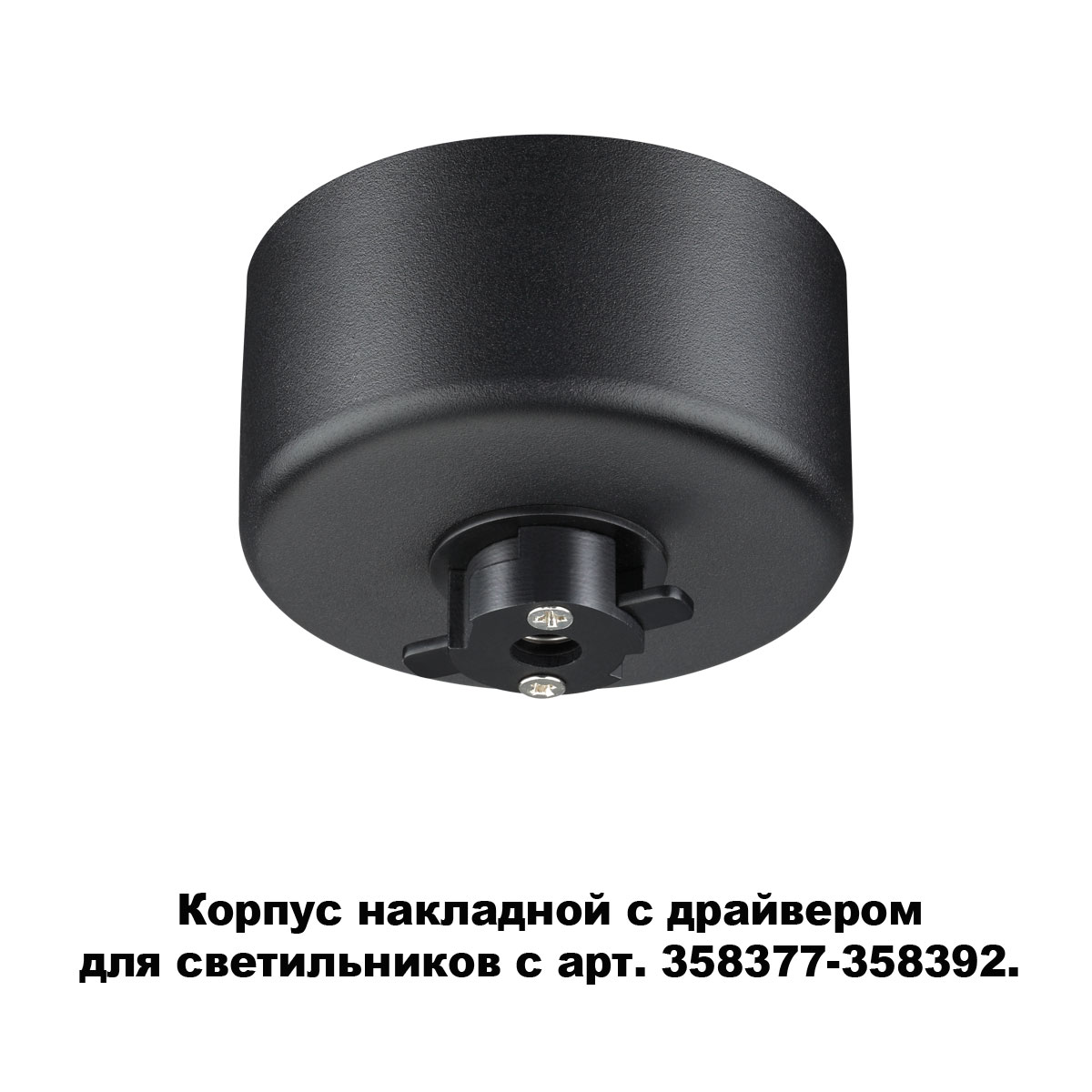 Основание для светильника с драйвером Novotech Compo 358367