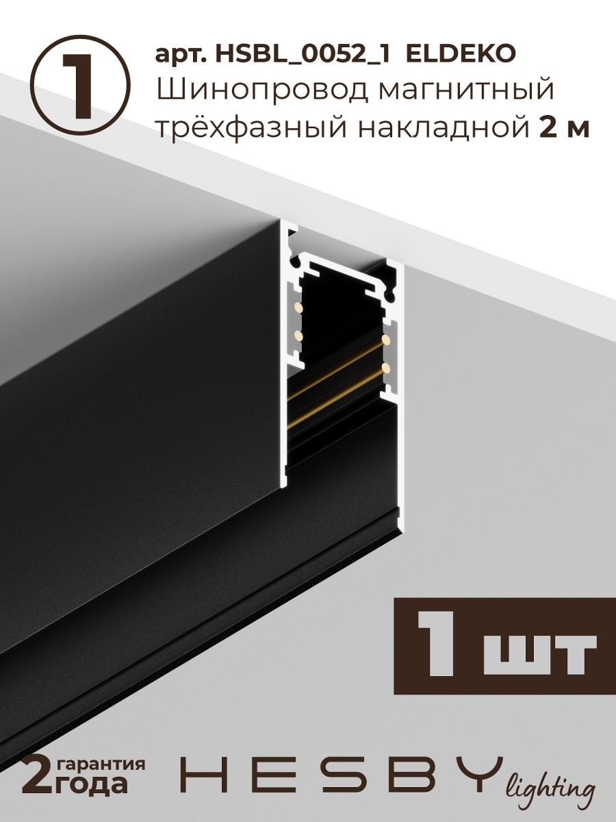Трековая система со светильниками №1 трехфазная накладная Eldeko (48В, форма - прямая, 2м, 3000K) черная Hesby Lighting HSBL_kompl_E001_NI2B3K