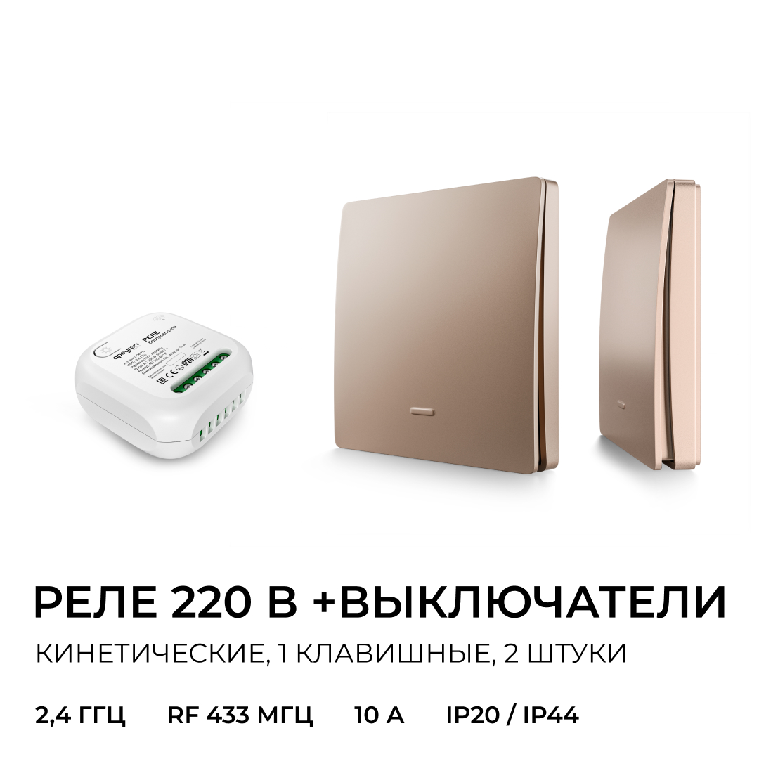 Реле с кинетическими выключателями, IP44, Wi-Fi 2,4 ГГц, Smart, 2выкл., 1 реле. беж. Apeyron 04-84