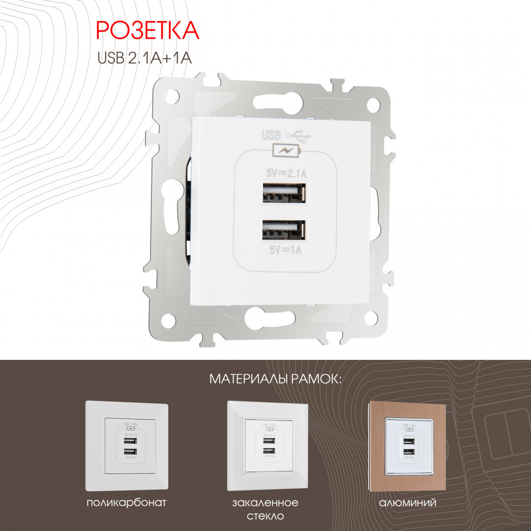 Розетка USB 2.1А+1А Arte Milano 203.46-1.white