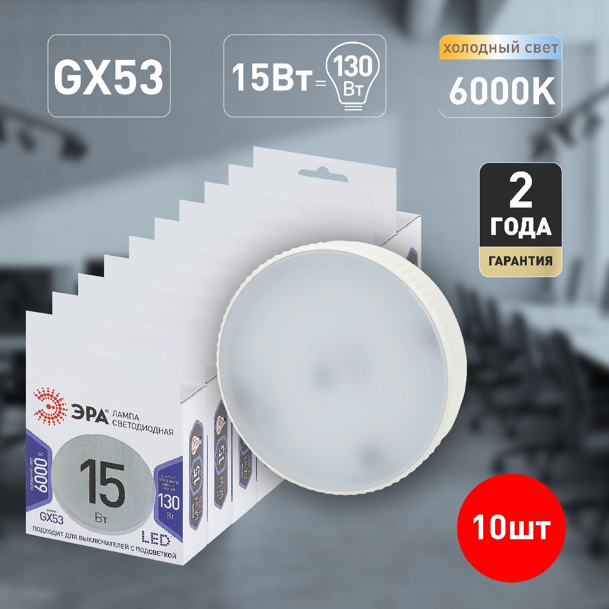 Лампа светодиодная Эра GX53 15W 6000K LED GX-15W-860-GX53 Б0048021