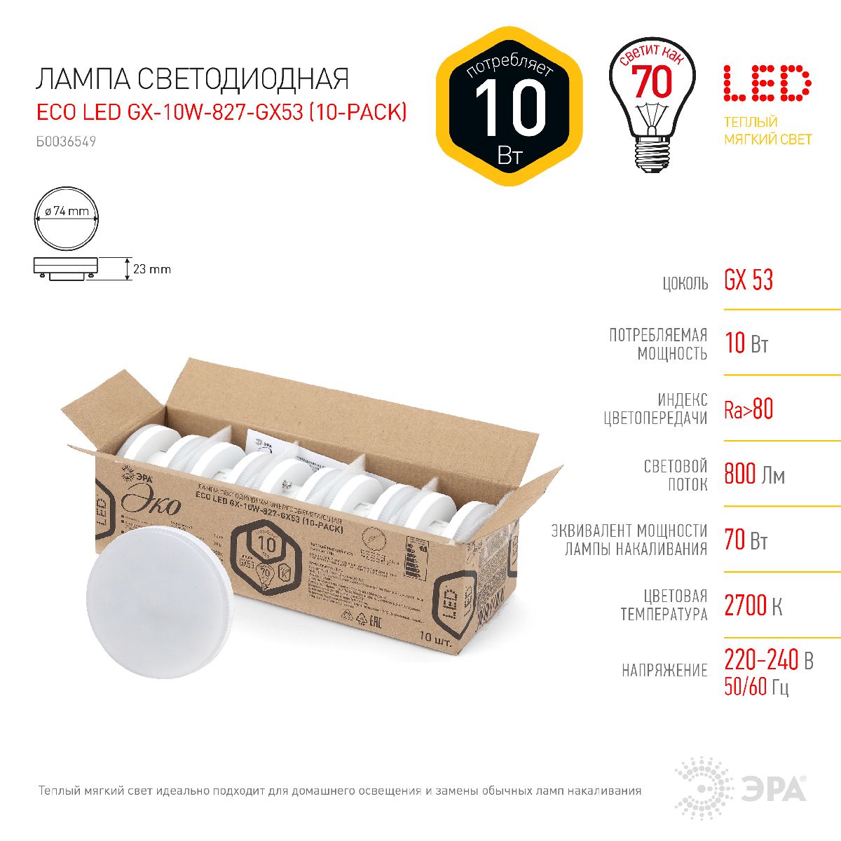 Лампа светодиодная Эра GX53 10W 2700K ECO LED GX-10W-827-GX53 (10-PACK) Б0036549 УЦ