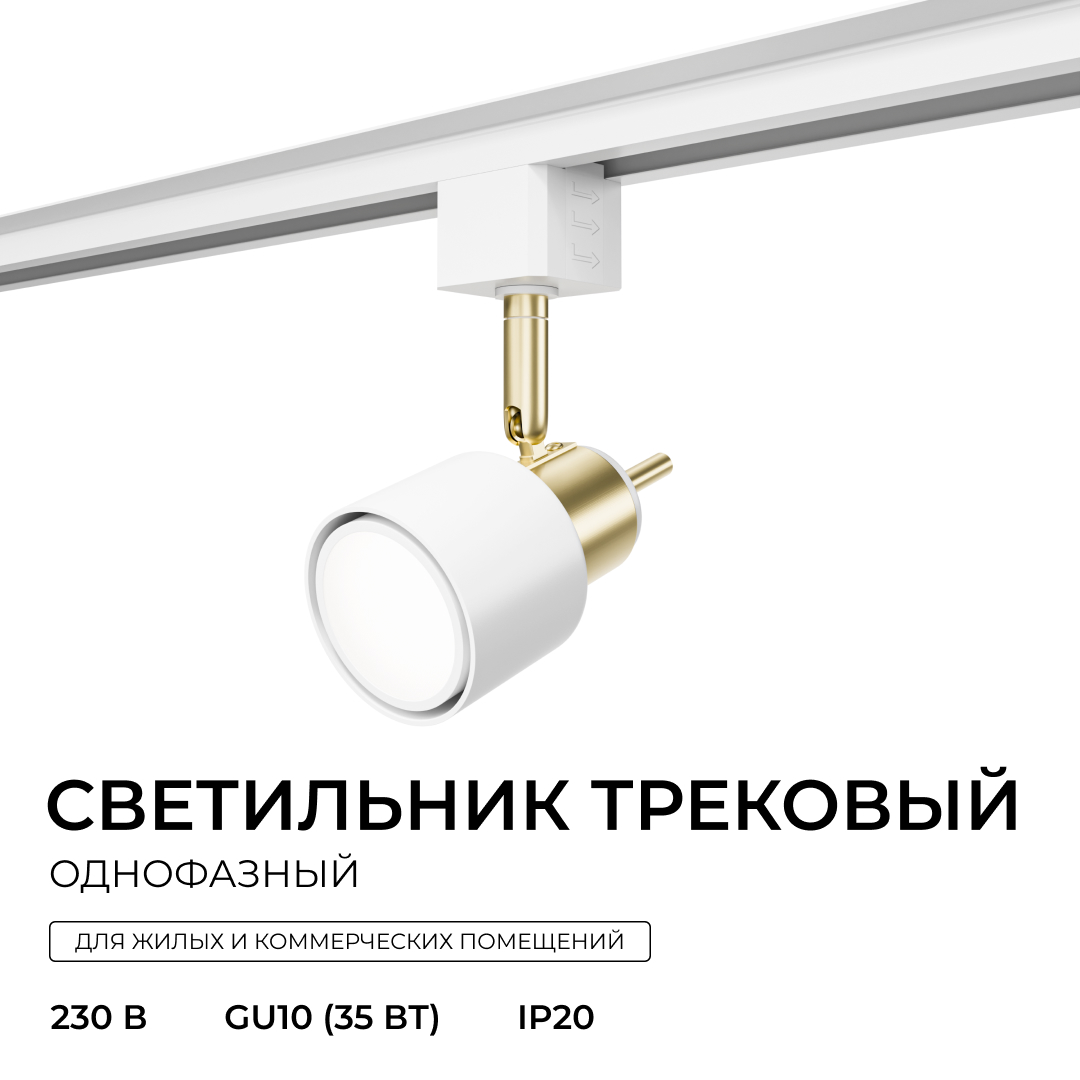 Трековый однофазный светильник Apeyron 16-93