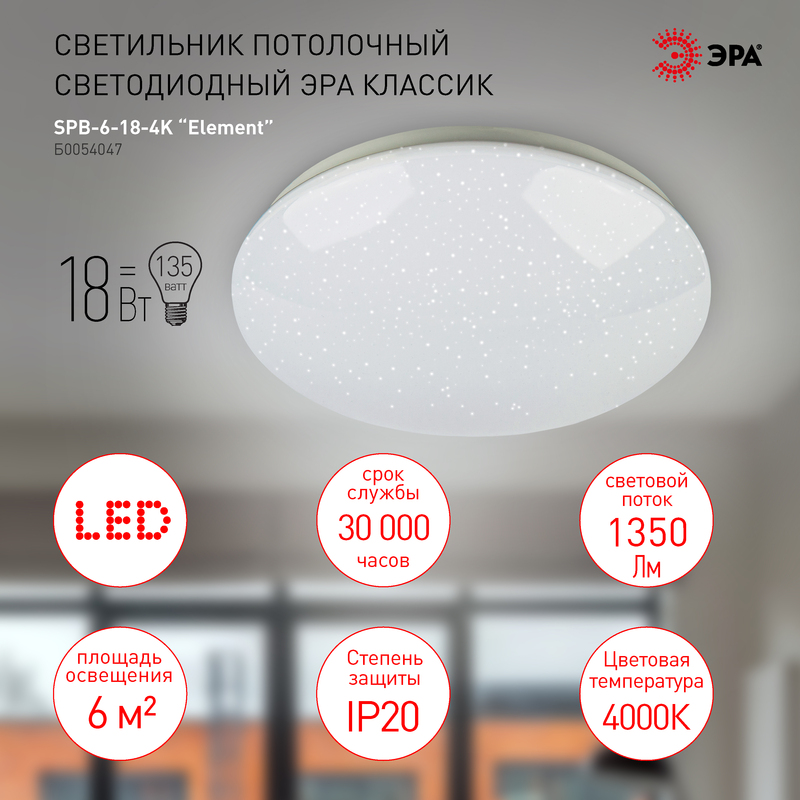 Потолочный светильник Эра SPB-6-18-4K Element Б0054047