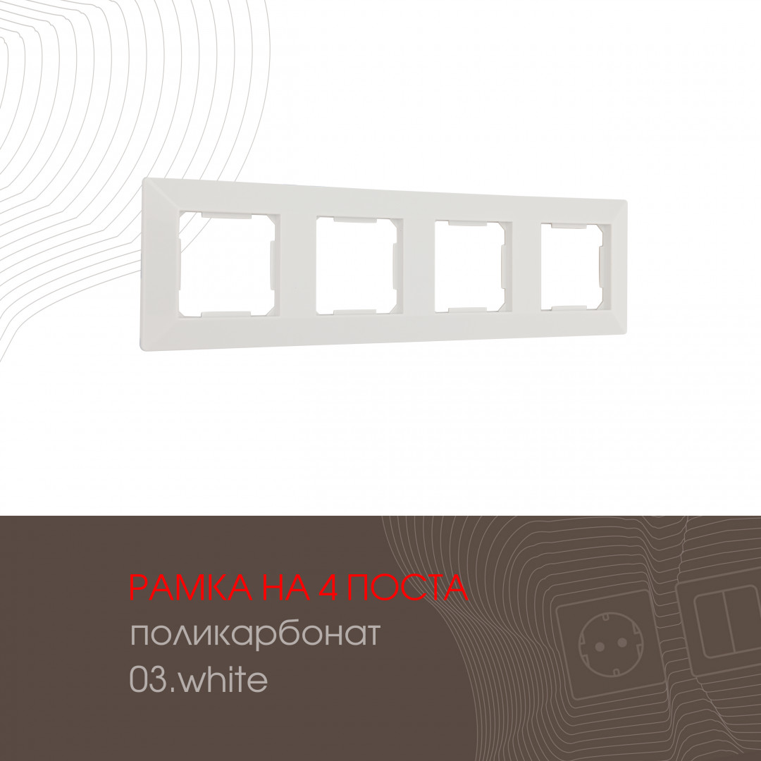 Рамка четырехместная Arte Milano 503.03-4.white