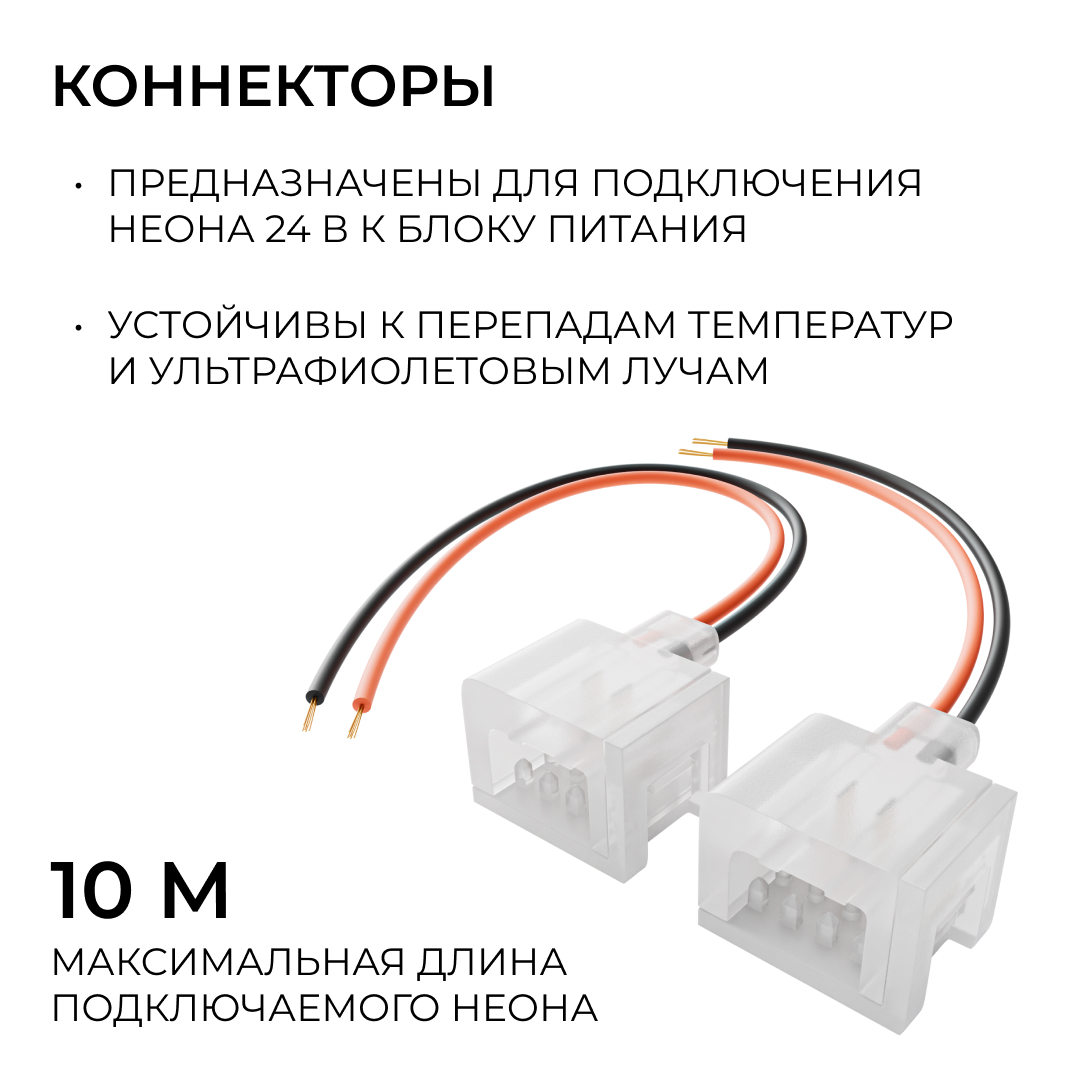 Комплект (2шт) коннекторов (1клипса с проводом) для подключения светодиодного неона 24В 6х12мм, арт. 17-300...17-309 Apeyron 09-172