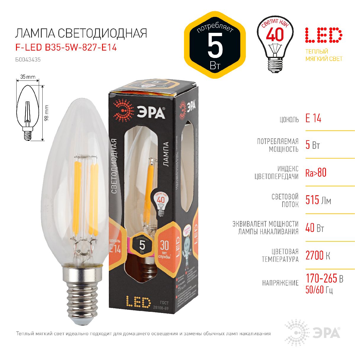Лампа светодиодная Эра E14 5W 2700K F-LED B35-5W-827-E14 Б0043435