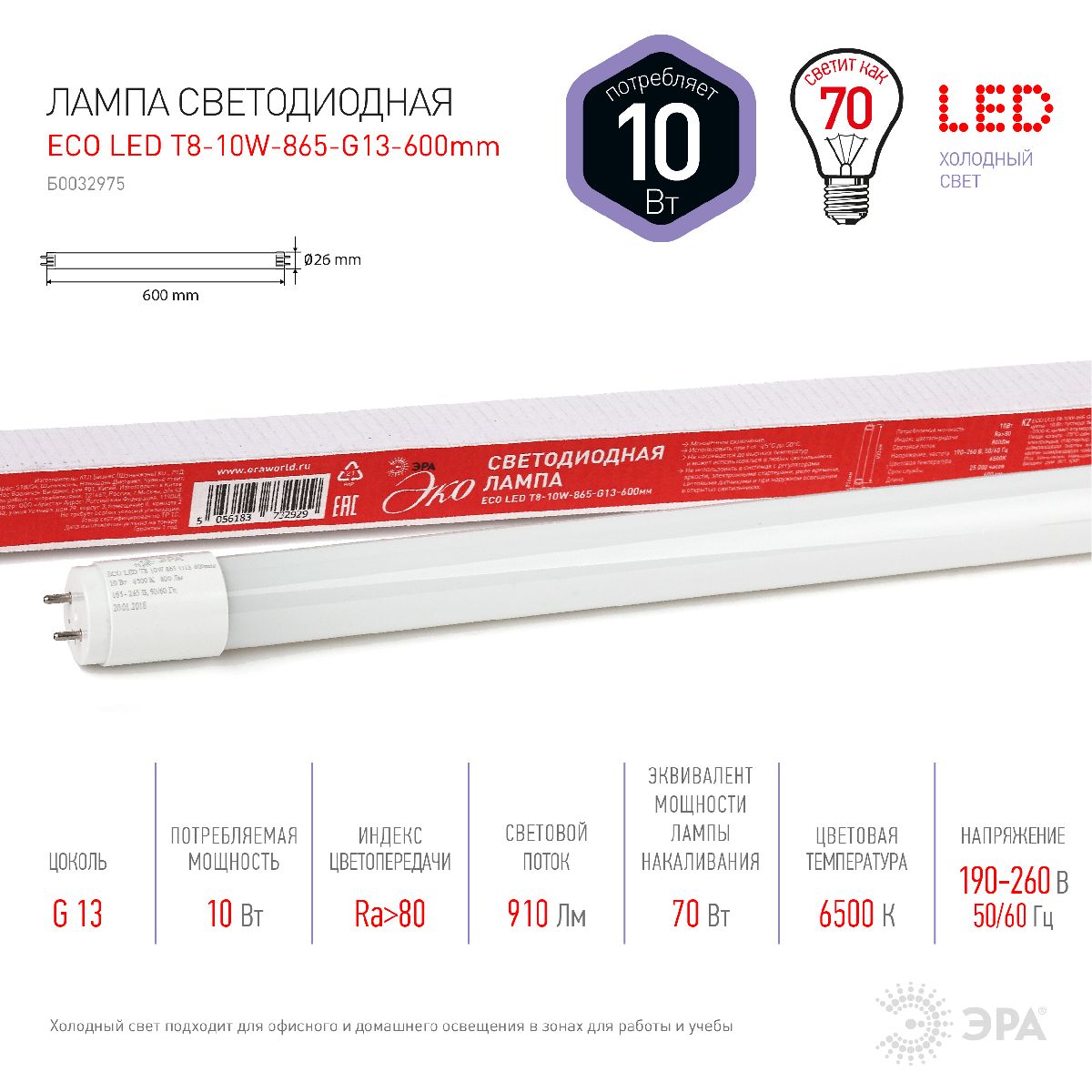 Лампа светодиодная Эра G13 10W 6500K ECO LED T8-10W-865-G13-600mm Б0032975