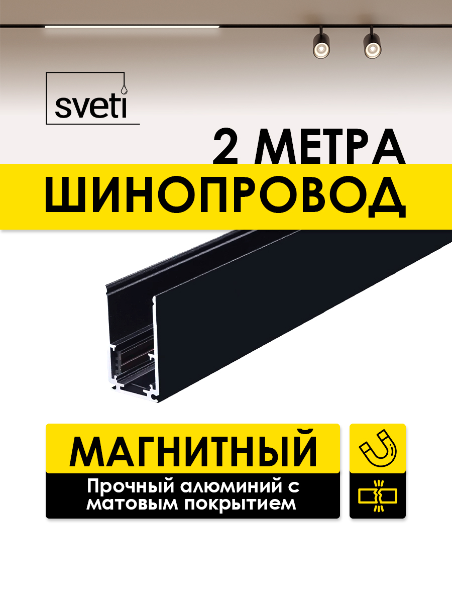 Шинопровод магнитный Т01 накладной/подвесной Sveti Magnum SLR-T0131-002-B