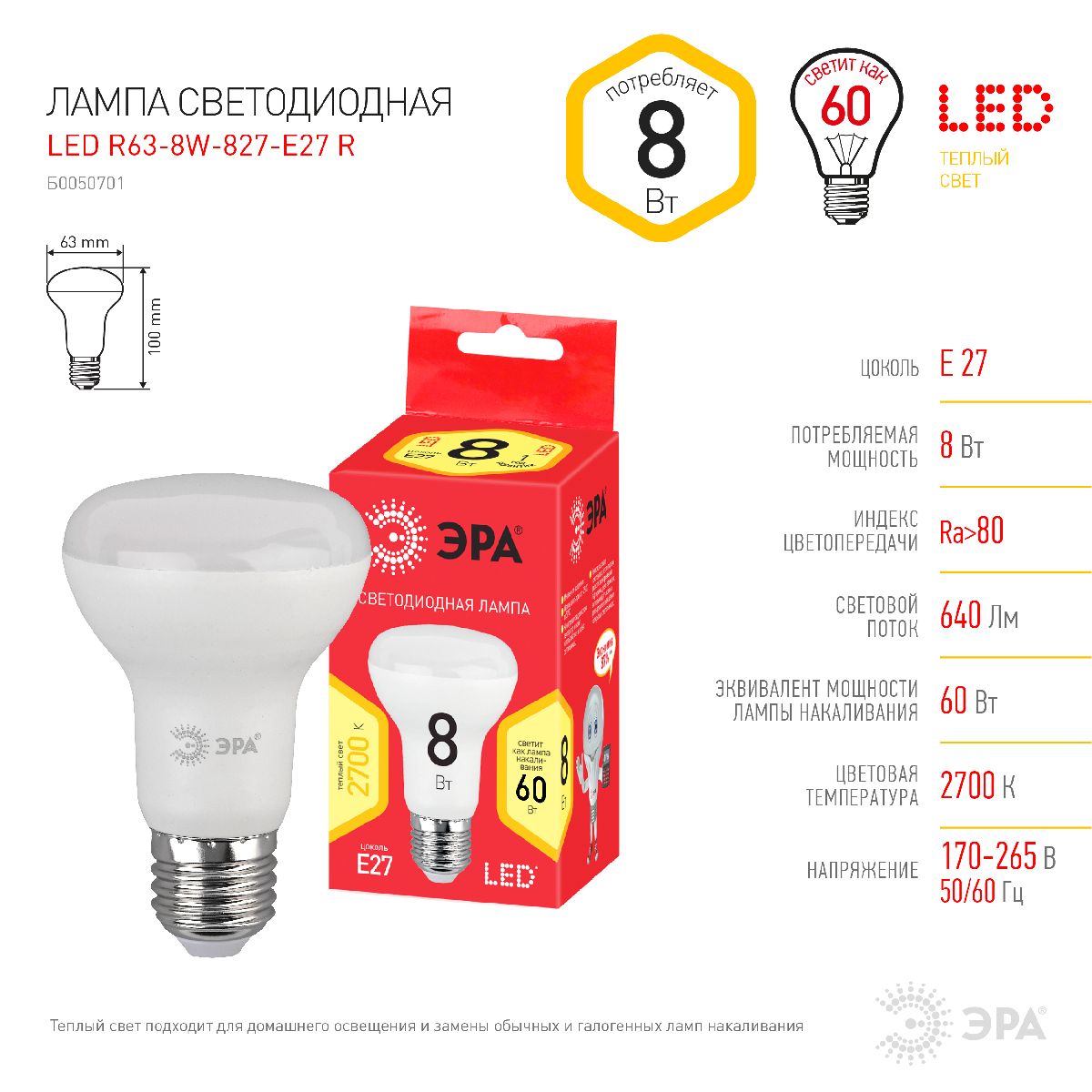Лампа светодиодная Эра E27 8W 2700K LED R63-8W-827-E27 R Б0050701