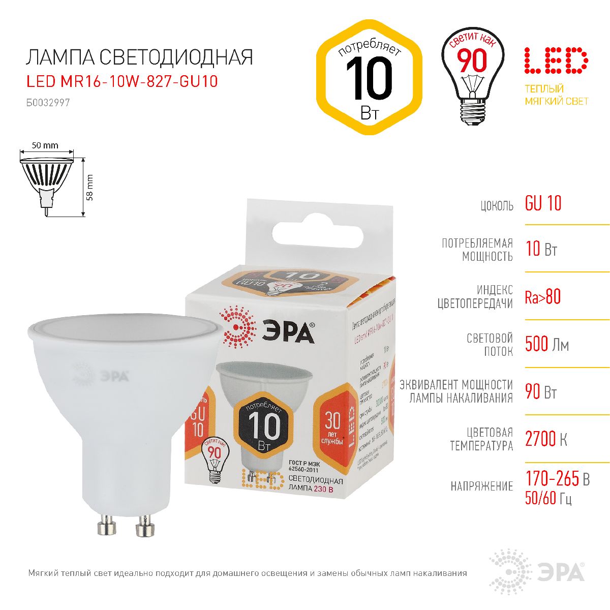 Лампа светодиодная Эра LED MR16-10W-827-GU10 Б0057154