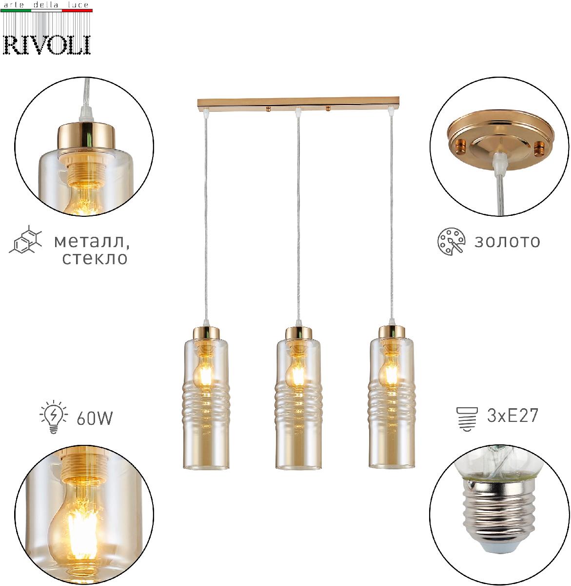 Подвесной светильник Rivoli Viviane 9107-203 Б0053424
