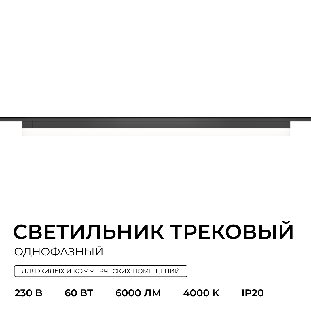 Трековый однофазный светильник Apeyron 25-34
