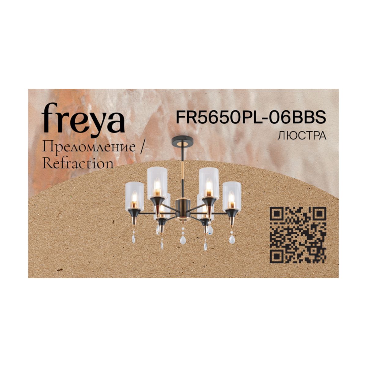 Люстра на штанге Freya Refraction FR5650PL-06BBS