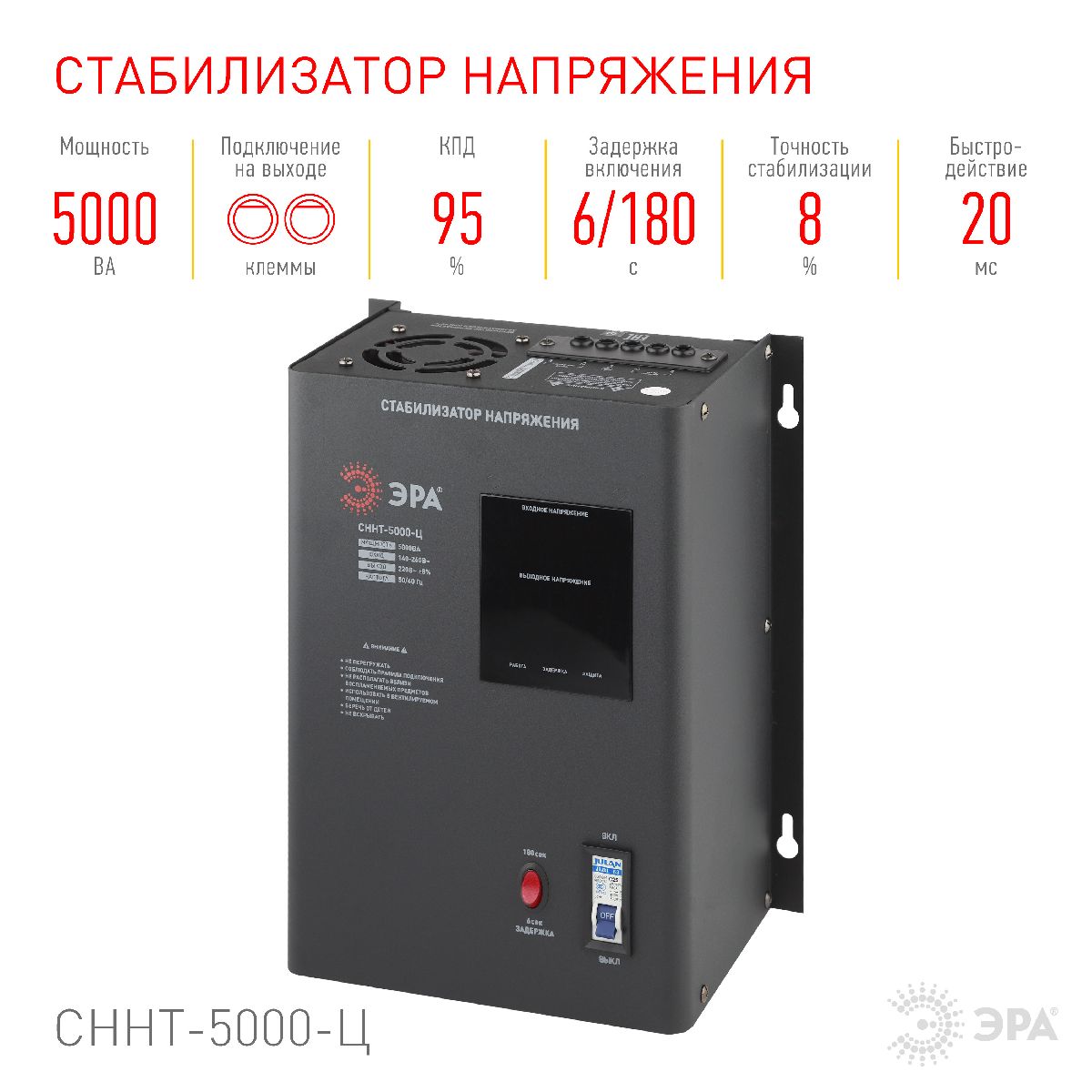 Стабилизатор напряжения настенный Эра СННТ-5000-Ц Б0020170
